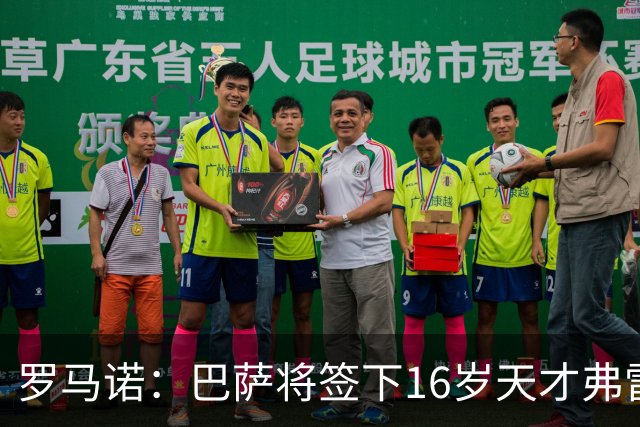罗马诺：巴萨将签下16岁天才弗雷雷，拉菲尼亚续约至2030年